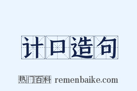 计口造句是什么意思的图片